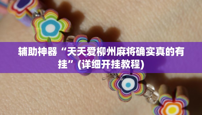 辅助神器“天天爱柳州麻将确实真的有挂”(详细开挂教程)