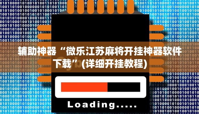 辅助神器“微乐江苏麻将开挂神器软件下载”(详细开挂教程)