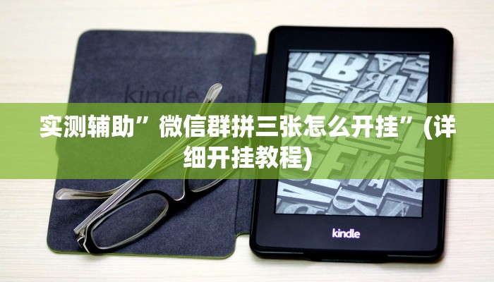 实测辅助”微信群拼三张怎么开挂”(详细开挂教程)