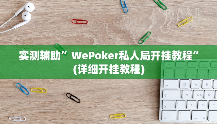 实测辅助”WePoker私人局开挂教程”(详细开挂教程)