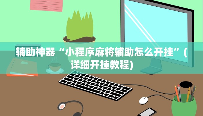 辅助神器“小程序麻将辅助怎么开挂”(详细开挂教程)