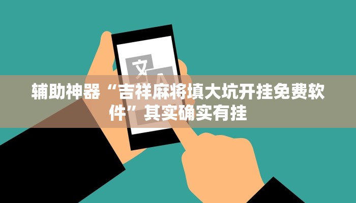 实测辅助”哥哥跑得快辅助开挂”(详细开挂教程)