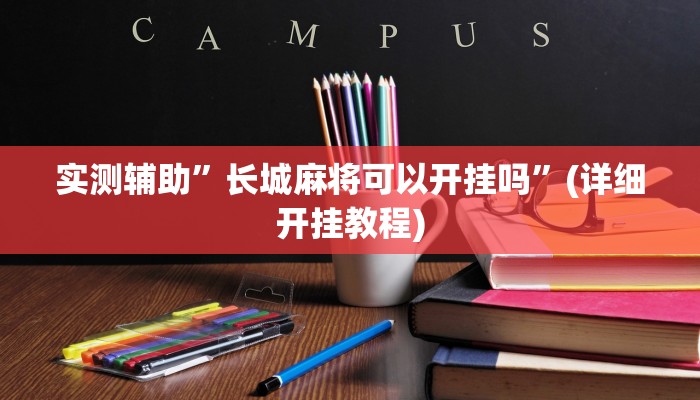 实测辅助”长城麻将可以开挂吗”(详细开挂教程)