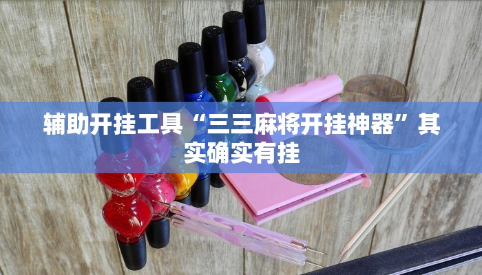 辅助开挂工具“三三麻将开挂神器”其实确实有挂