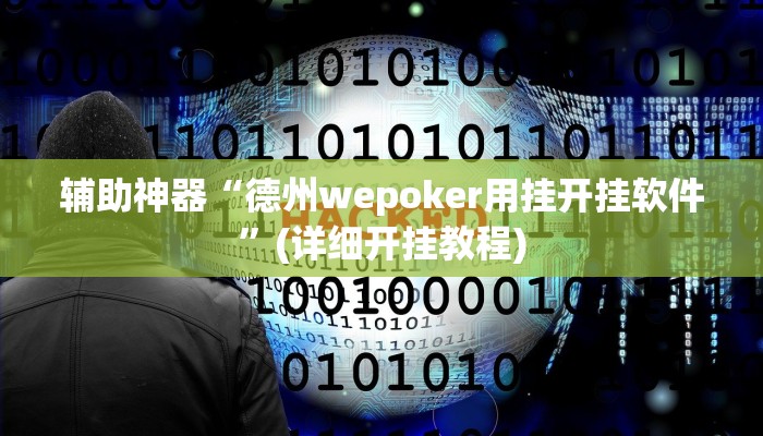 辅助神器“德州wepoker用挂开挂软件”(详细开挂教程)
