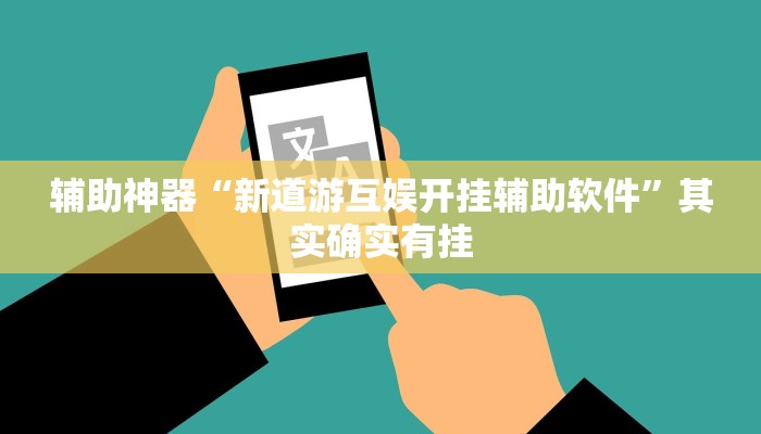 辅助神器“新道游互娱开挂辅助软件”其实确实有挂
