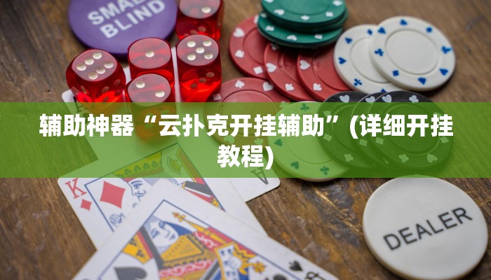 辅助神器“云扑克开挂辅助”(详细开挂教程)