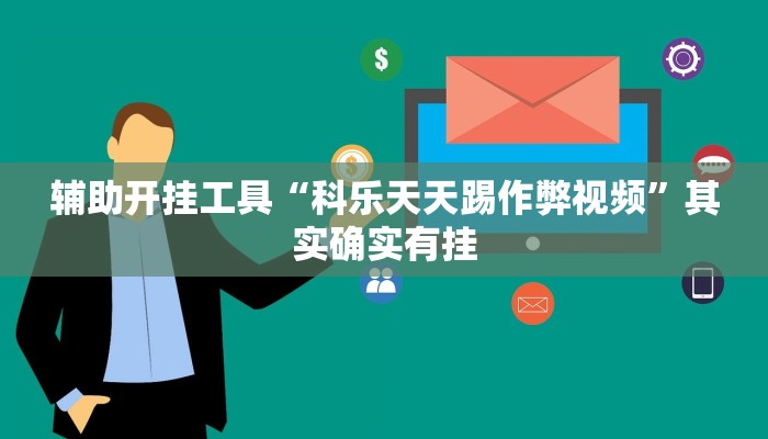 辅助开挂工具“科乐天天踢作弊视频”其实确实有挂