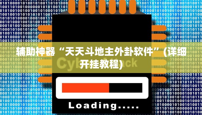 辅助神器“天天斗地主外卦软件”(详细开挂教程)