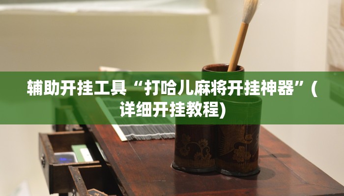 辅助开挂工具“打哈儿麻将开挂神器”(详细开挂教程)
