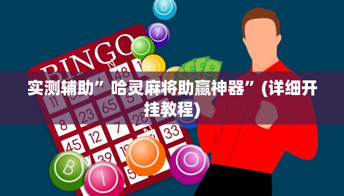 实测辅助”哈灵麻将助赢神器”(详细开挂教程)