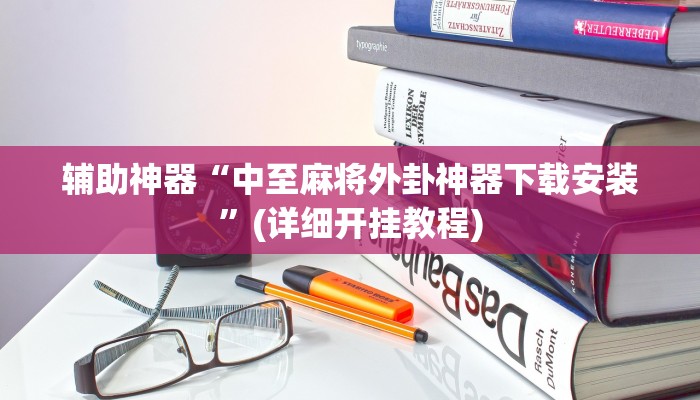 辅助神器“中至麻将外卦神器下载安装”(详细开挂教程)