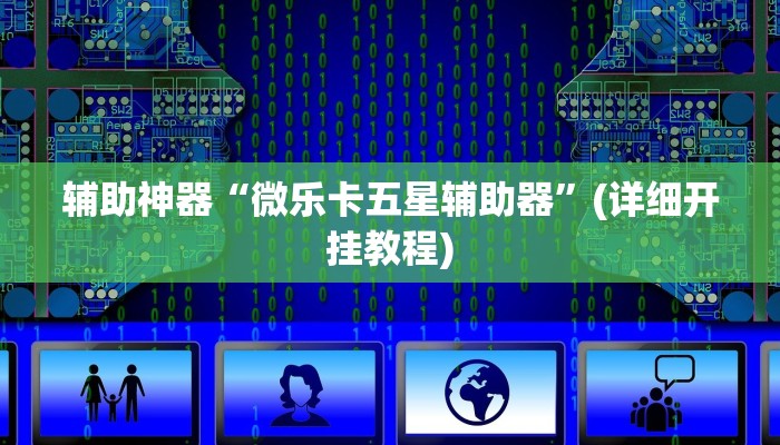 辅助神器“微乐卡五星辅助器”(详细开挂教程)