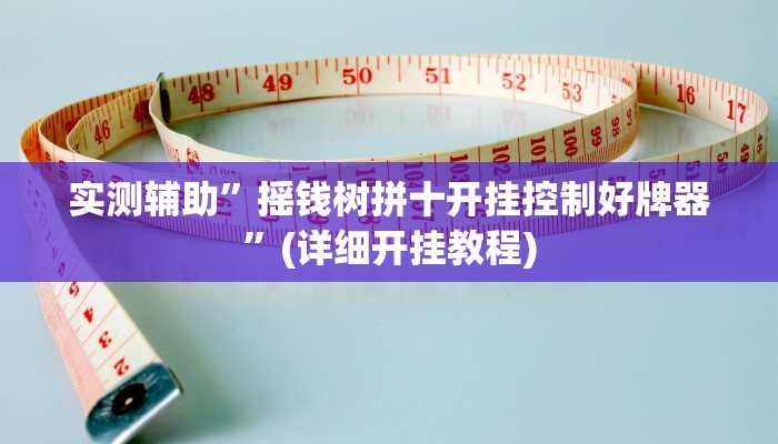 实测辅助”摇钱树拼十开挂控制好牌器”(详细开挂教程)