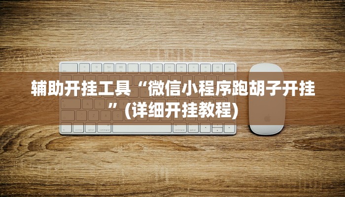辅助开挂工具“微信小程序跑胡子开挂”(详细开挂教程)