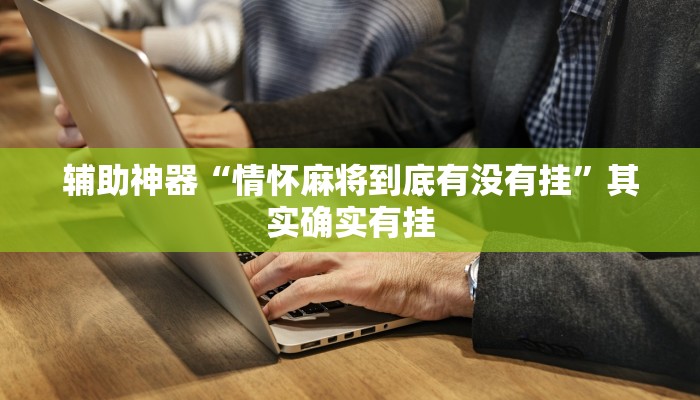 辅助神器“情怀麻将到底有没有挂”其实确实有挂