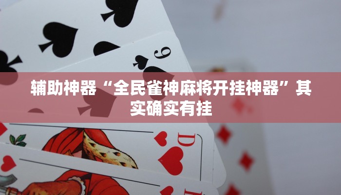 辅助神器“全民雀神麻将开挂神器”其实确实有挂