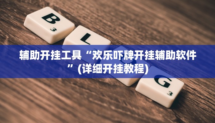 辅助开挂工具“欢乐吓牌开挂辅助软件”(详细开挂教程)