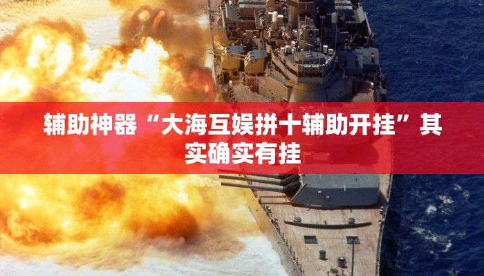 辅助神器“大海互娱拼十辅助开挂”其实确实有挂