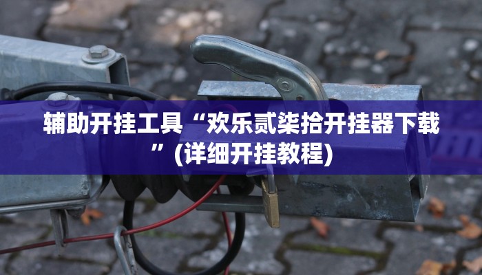 辅助开挂工具“欢乐贰柒拾开挂器下载”(详细开挂教程)