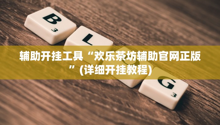 辅助开挂工具“欢乐茶坊辅助官网正版”(详细开挂教程)