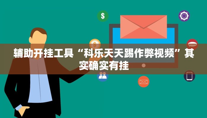 辅助开挂工具“科乐天天踢作弊视频”其实确实有挂