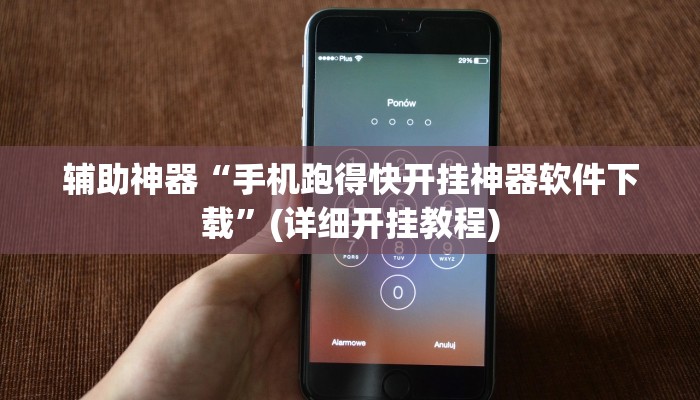 辅助神器“手机跑得快开挂神器软件下载”(详细开挂教程)