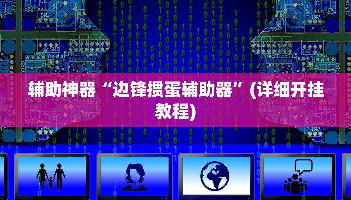 辅助神器“边锋掼蛋辅助器”(详细开挂教程)