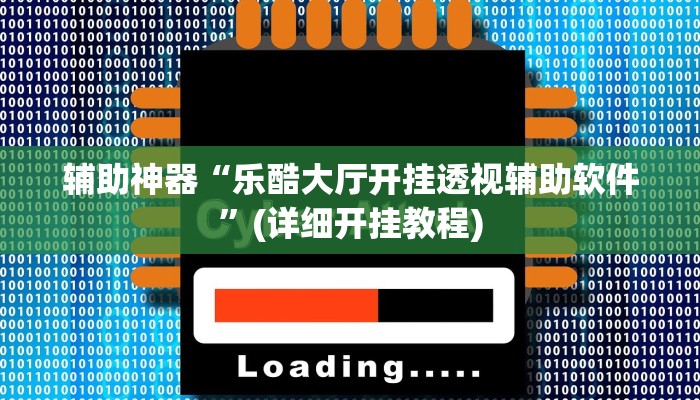 辅助神器“乐酷大厅开挂透视辅助软件”(详细开挂教程)