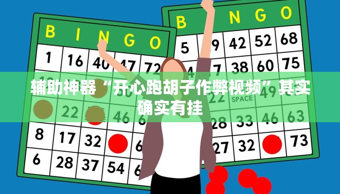 辅助神器“开心跑胡子作弊视频”其实确实有挂