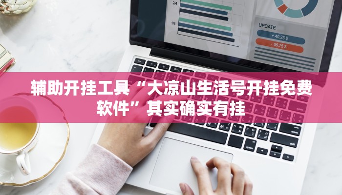 辅助开挂工具“大凉山生活号开挂免费软件”其实确实有挂