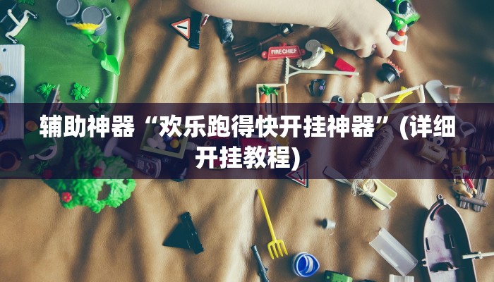 辅助神器“欢乐跑得快开挂神器”(详细开挂教程)
