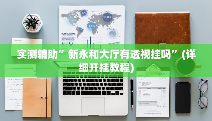 实测辅助”新永和大厅有透视挂吗”(详细开挂教程)
