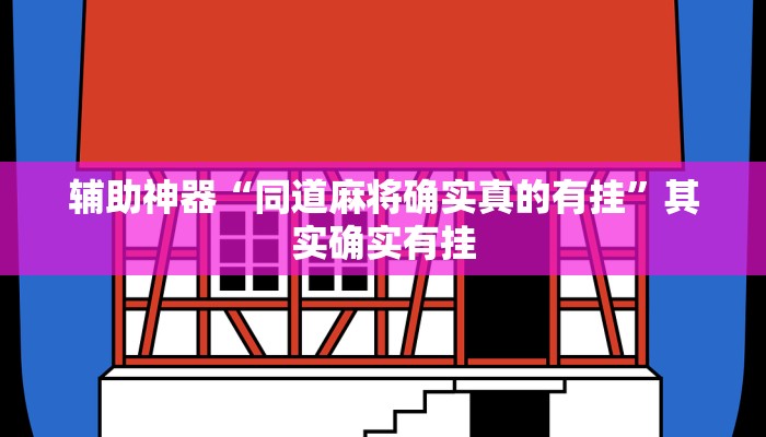 辅助神器“同道麻将确实真的有挂”其实确实有挂