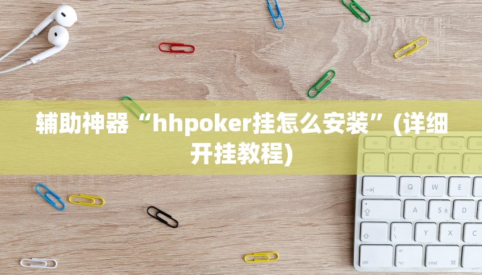 辅助神器“hhpoker挂怎么安装”(详细开挂教程)