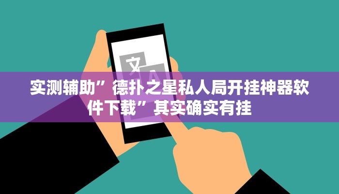 实测辅助”德扑之星私人局开挂神器软件下载”其实确实有挂