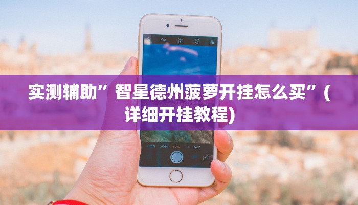 实测辅助”智星德州菠萝开挂怎么买”(详细开挂教程)