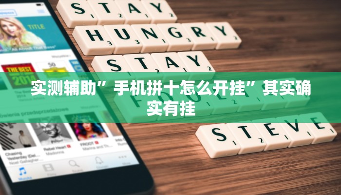 实测辅助”手机拼十怎么开挂”其实确实有挂