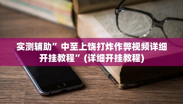 实测辅助”中至上饶打炸作弊视频详细开挂教程”(详细开挂教程)