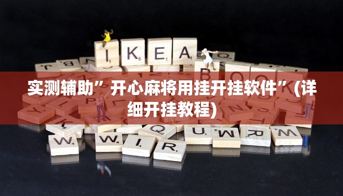实测辅助”开心麻将用挂开挂软件”(详细开挂教程)