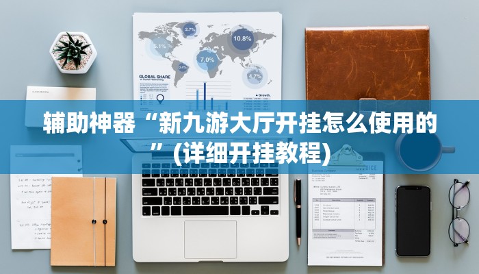 辅助神器“新九游大厅开挂怎么使用的”(详细开挂教程)