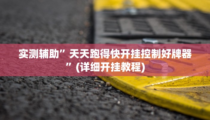 实测辅助”天天跑得快开挂控制好牌器”(详细开挂教程)