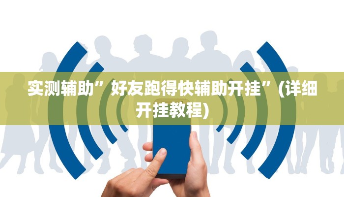 实测辅助”好友跑得快辅助开挂”(详细开挂教程)