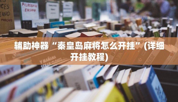 辅助神器“秦皇岛麻将怎么开挂”(详细开挂教程)