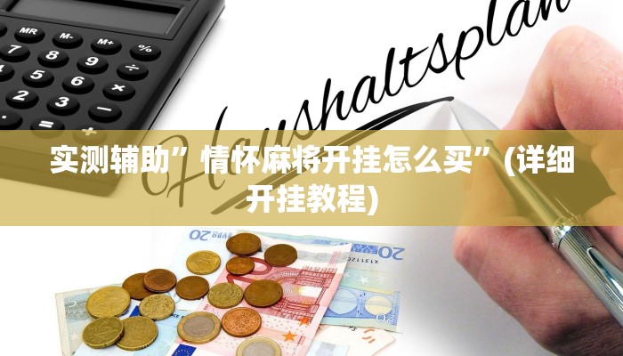 实测辅助”情怀麻将开挂怎么买”(详细开挂教程)