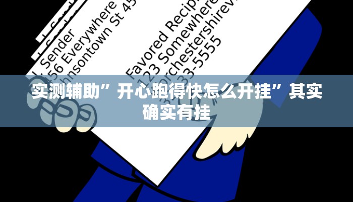 实测辅助”开心跑得快怎么开挂”其实确实有挂